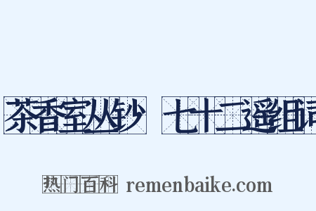 茶香室丛钞·七十二遥组词是什么意思的图片